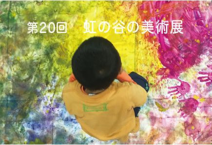 第20回　虹の谷の美術展 2020年3月4日(水）～3月17日（火）