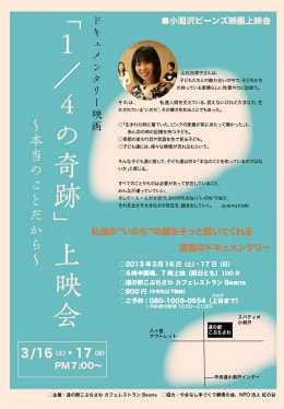 ドキュメンタリー映画「1/4の奇跡」上映会