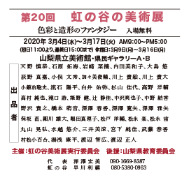 第20回　虹の谷の美術展 2020年3月4日(水）～3月17日（火）