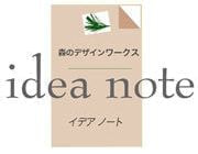 森のデザインワークス idea note イデアノート