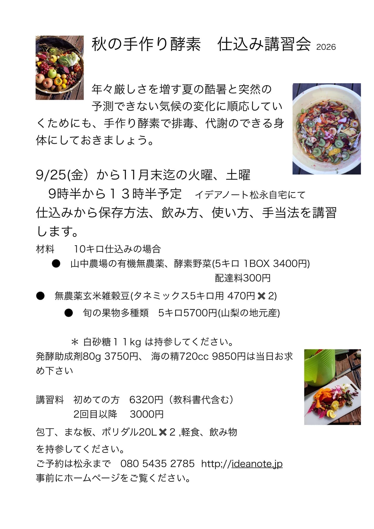 秋の手作り酵素　仕込み講習会2026